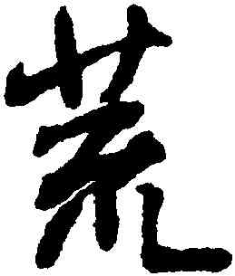 荒,王鐸,書法字典